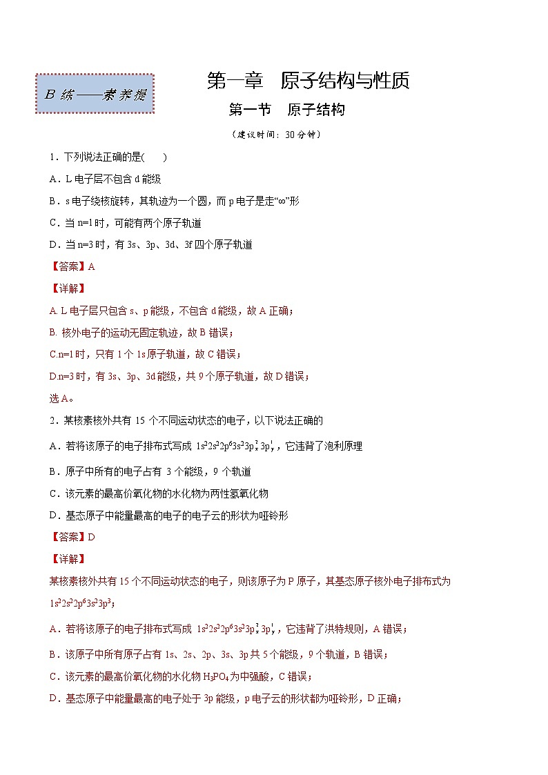 1.1 原子结构（素养提优B练）-2022-2023学年高二化学课时过关提优AB练（人教版2019选择性必修2）01