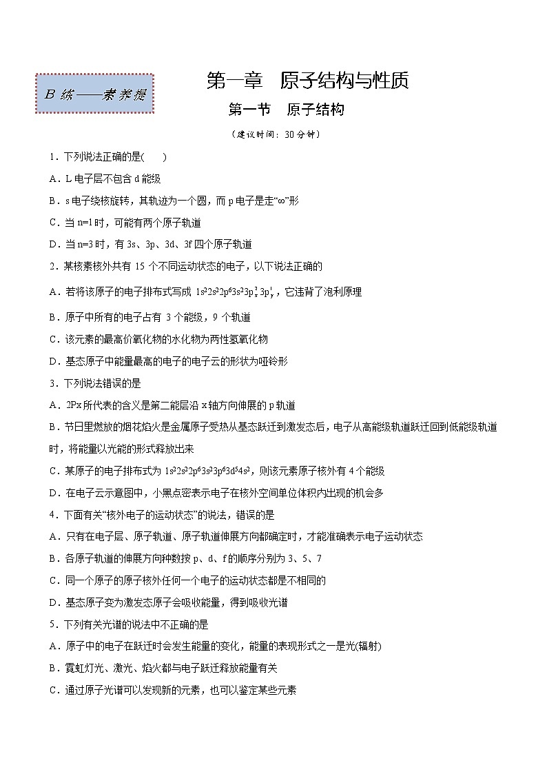1.1 原子结构（素养提优B练）-2022-2023学年高二化学课时过关提优AB练（人教版2019选择性必修2）01
