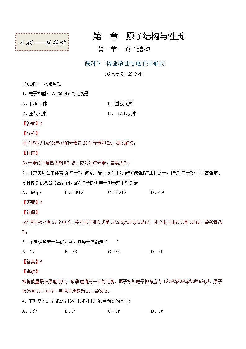 1.1.2 构造原理与电子排布式（基础过关A练）-2022-2023学年高二化学课时过关提优AB练（人教版2019选择性必修2）（解析版）第1页