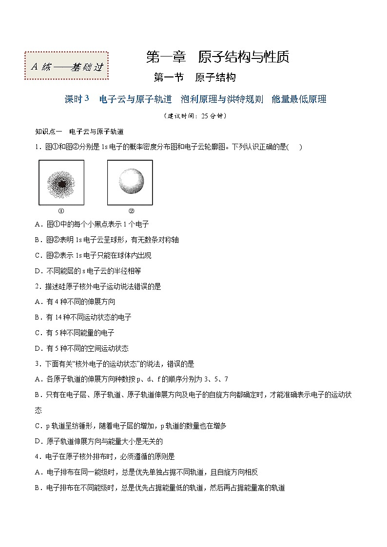 1.1.3 电子云与原子轨道 泡利原理与洪特规则 能量最低原理（基础过关A练）-2022-2023学年高二化学课时过关提优AB练（人教版2019选择性必修2）01