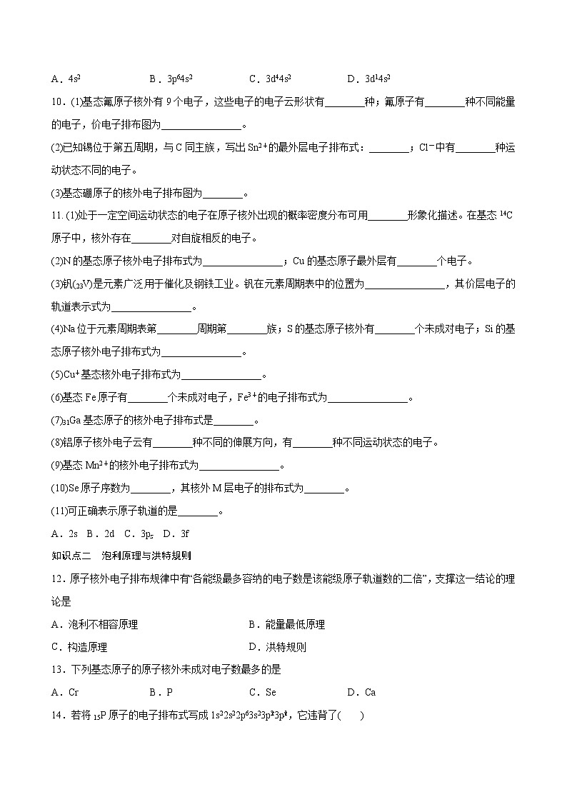 1.1.3 电子云与原子轨道 泡利原理与洪特规则 能量最低原理（基础过关A练）-2022-2023学年高二化学课时过关提优AB练（人教版2019选择性必修2）03