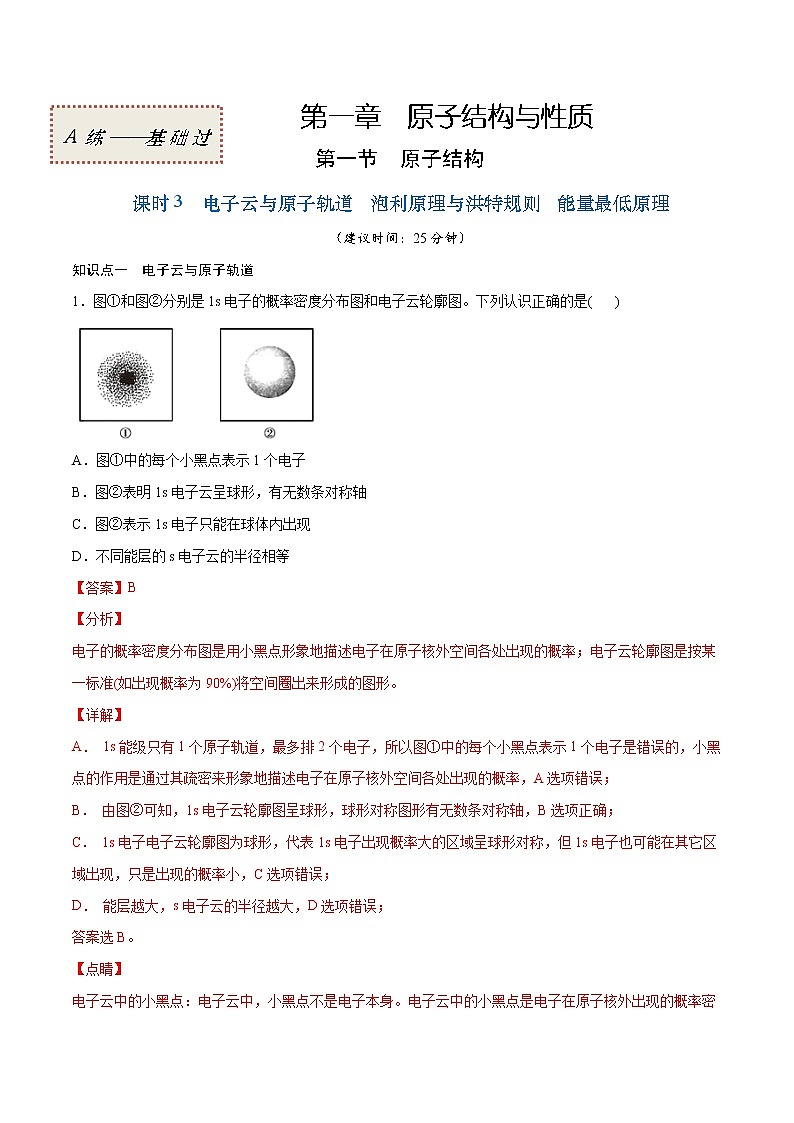 1.1.3 电子云与原子轨道 泡利原理与洪特规则 能量最低原理（基础过关A练）-2022-2023学年高二化学课时过关提优AB练（人教版2019选择性必修2）01