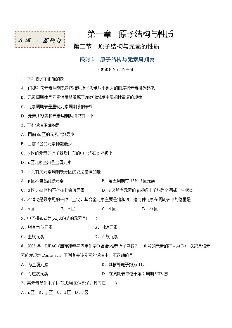 1.2.1 原子结构与元素周期表（基础过关A练）-2022-2023学年高二化学课时过关提优AB练（人教版2019选择性必修2）01