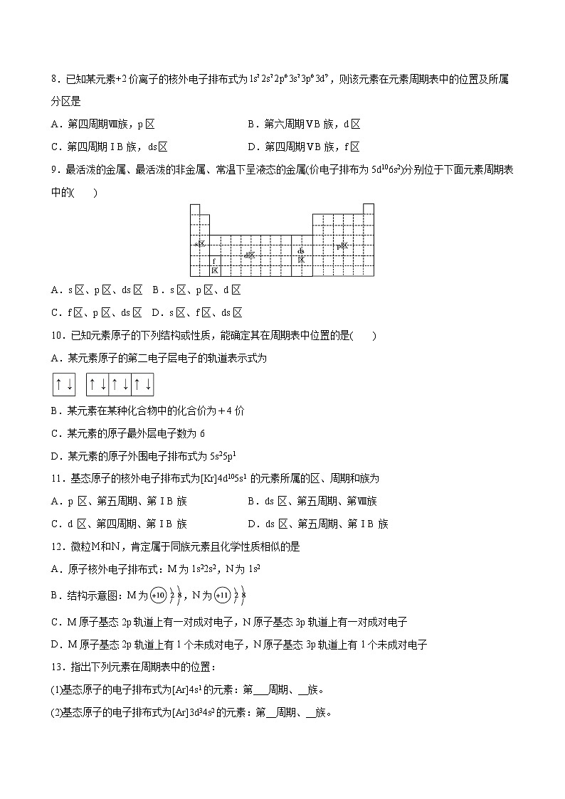 1.2.1 原子结构与元素周期表（基础过关A练）-2022-2023学年高二化学课时过关提优AB练（人教版2019选择性必修2）02