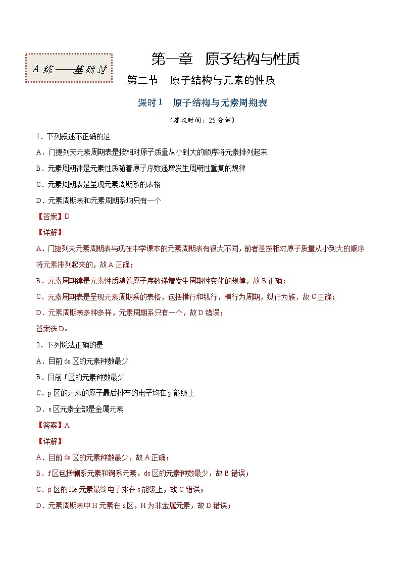 1.2.1 原子结构与元素周期表（基础过关A练）-2022-2023学年高二化学课时过关提优AB练（人教版2019选择性必修2）01