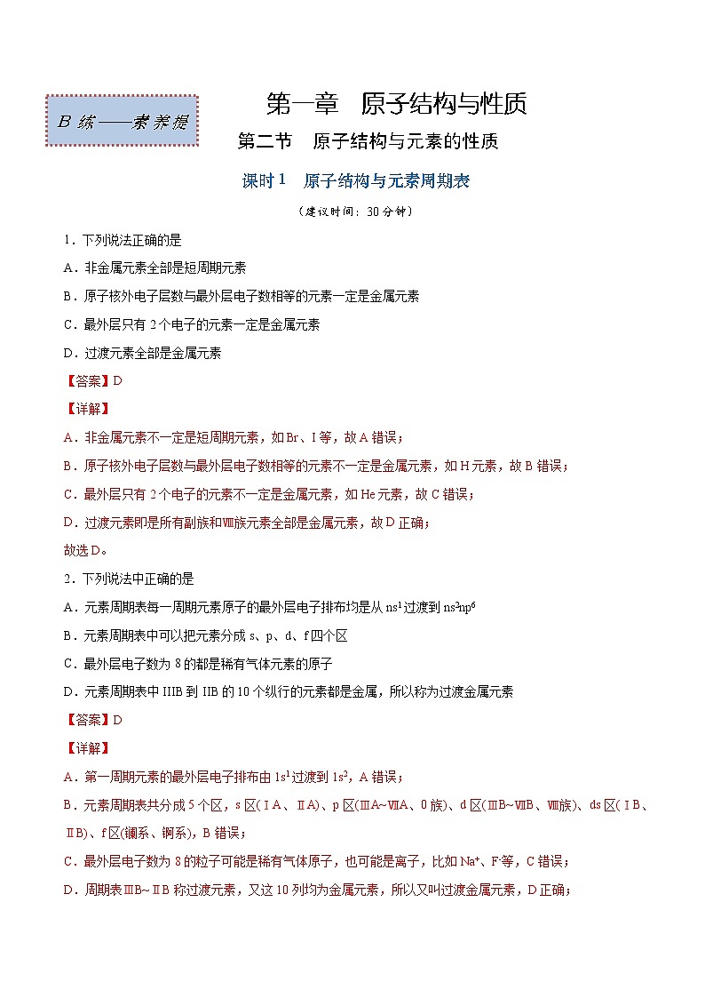 1.2.1 原子结构与元素周期表（素养提优B练）-2022-2023学年高二化学课时过关提优AB练（人教版2019选择性必修2）（解析版）第1页