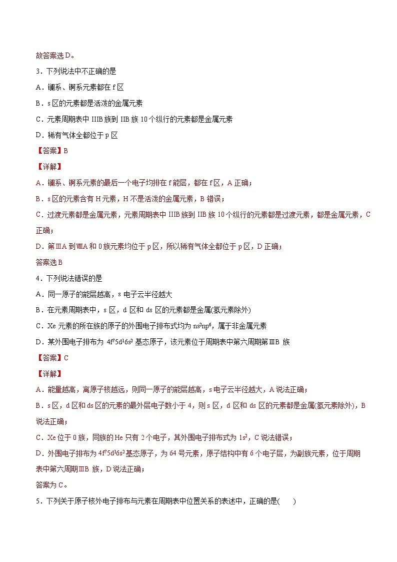 1.2.1 原子结构与元素周期表（素养提优B练）-2022-2023学年高二化学课时过关提优AB练（人教版2019选择性必修2）（解析版）第2页