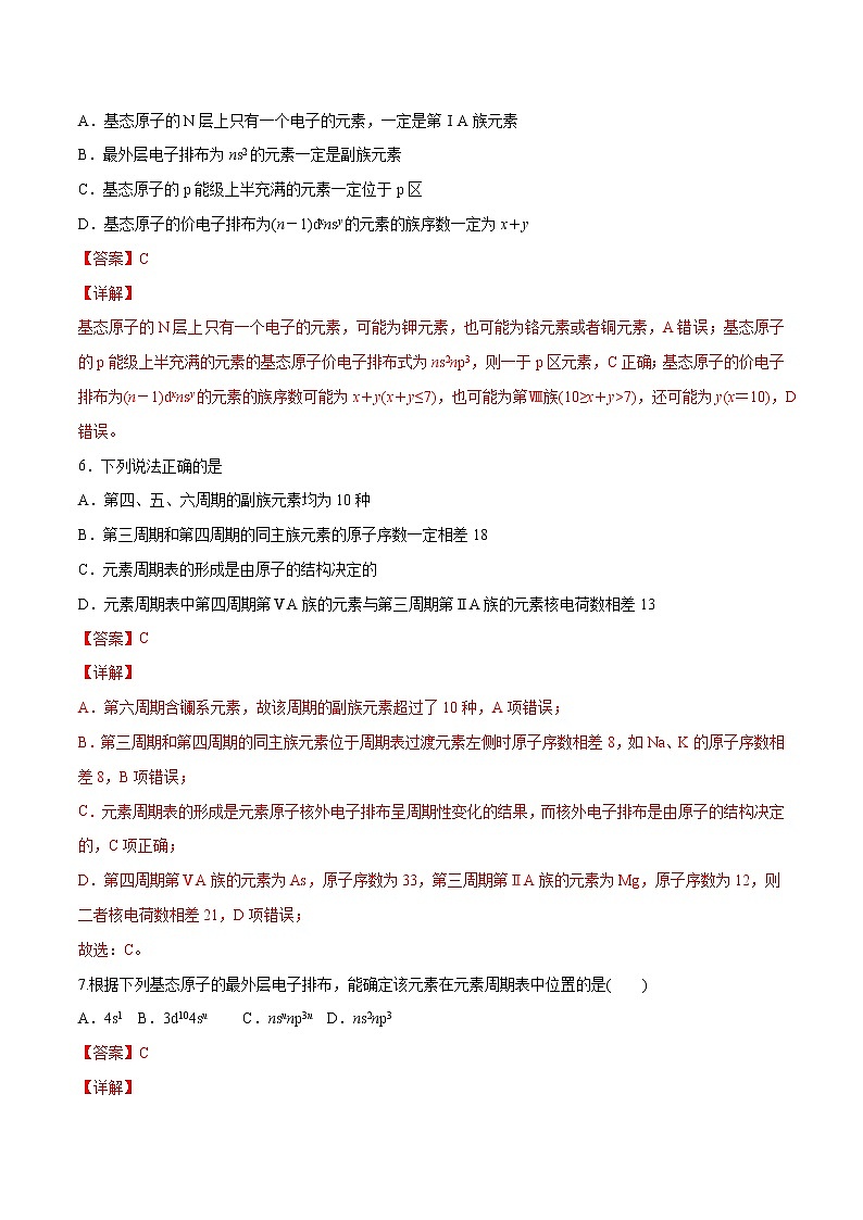 1.2.1 原子结构与元素周期表（素养提优B练）-2022-2023学年高二化学课时过关提优AB练（人教版2019选择性必修2）（解析版）第3页
