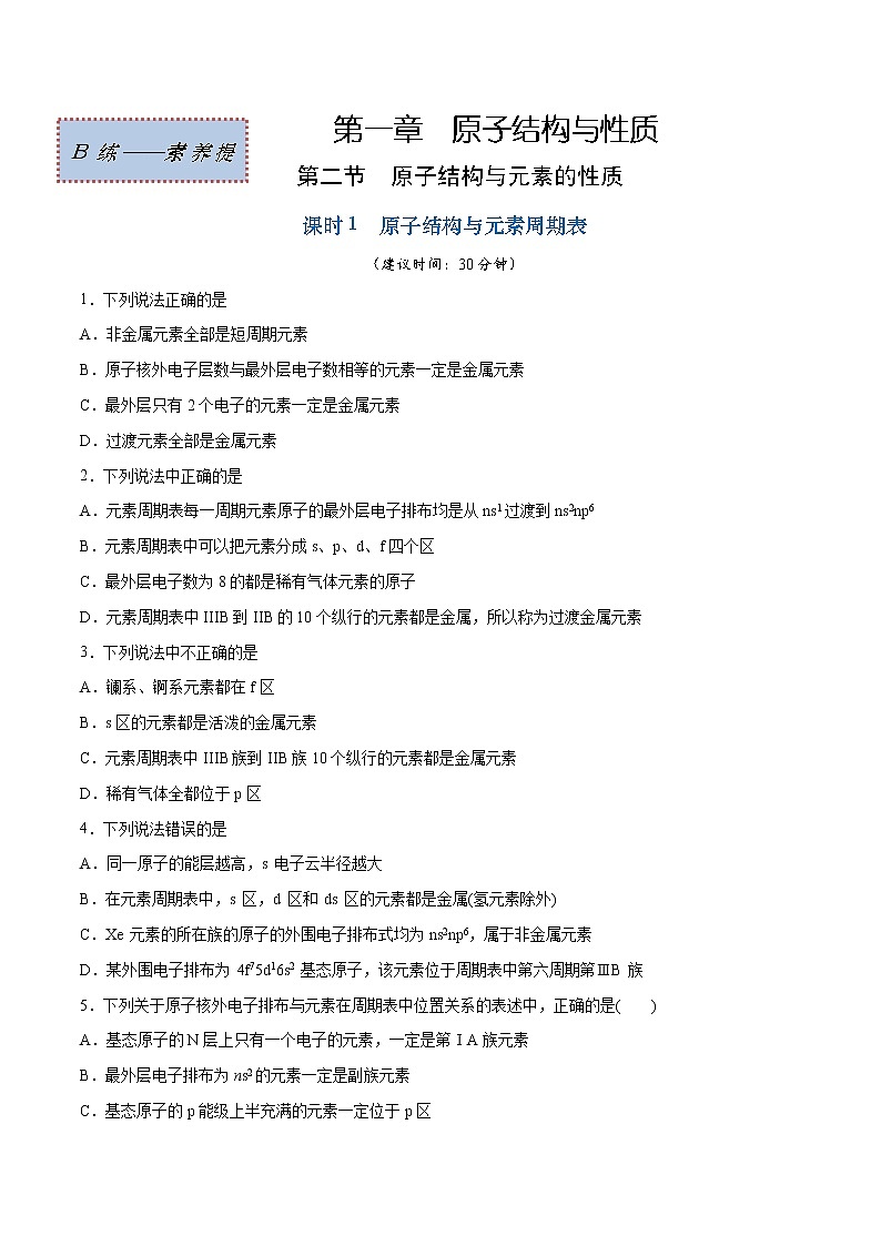 1.2.1 原子结构与元素周期表（素养提优B练）-2022-2023学年高二化学课时过关提优AB练（人教版2019选择性必修2）（原卷版）第1页