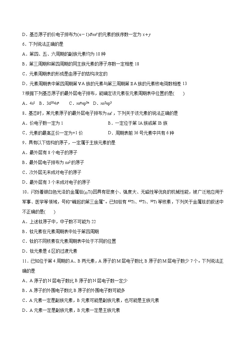 1.2.1 原子结构与元素周期表（素养提优B练）-2022-2023学年高二化学课时过关提优AB练（人教版2019选择性必修2）（原卷版）第2页