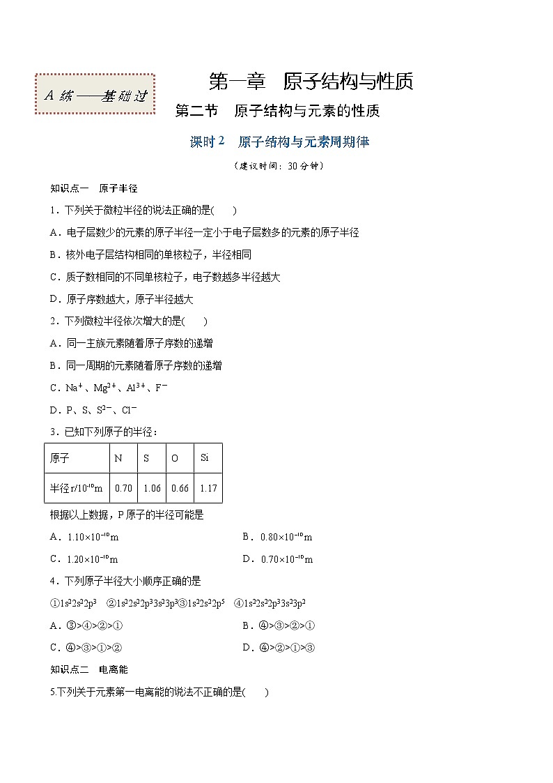 1.2.2 原子结构与元素周期律（基础过关A练）-2022-2023学年高二化学课时过关提优AB练（人教版2019选择性必修2）（原卷版）第1页