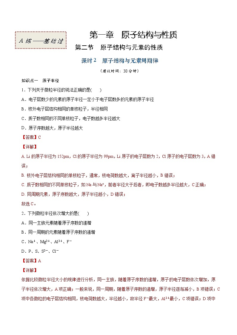 1.2.2 原子结构与元素周期律（基础过关A练）-2022-2023学年高二化学课时过关提优AB练（人教版2019选择性必修2）（解析版）第1页