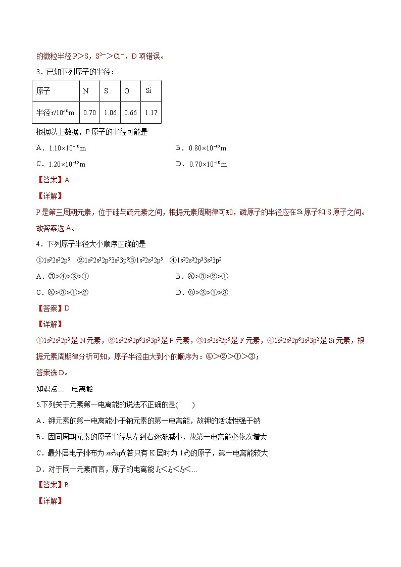 1.2.2 原子结构与元素周期律（基础过关A练）-2022-2023学年高二化学课时过关提优AB练（人教版2019选择性必修2）（解析版）第2页