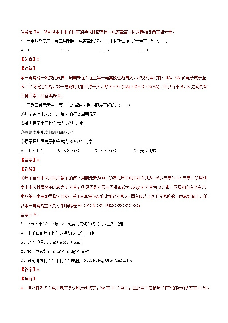 1.2.2 原子结构与元素周期律（基础过关A练）-2022-2023学年高二化学课时过关提优AB练（人教版2019选择性必修2）（解析版）第3页
