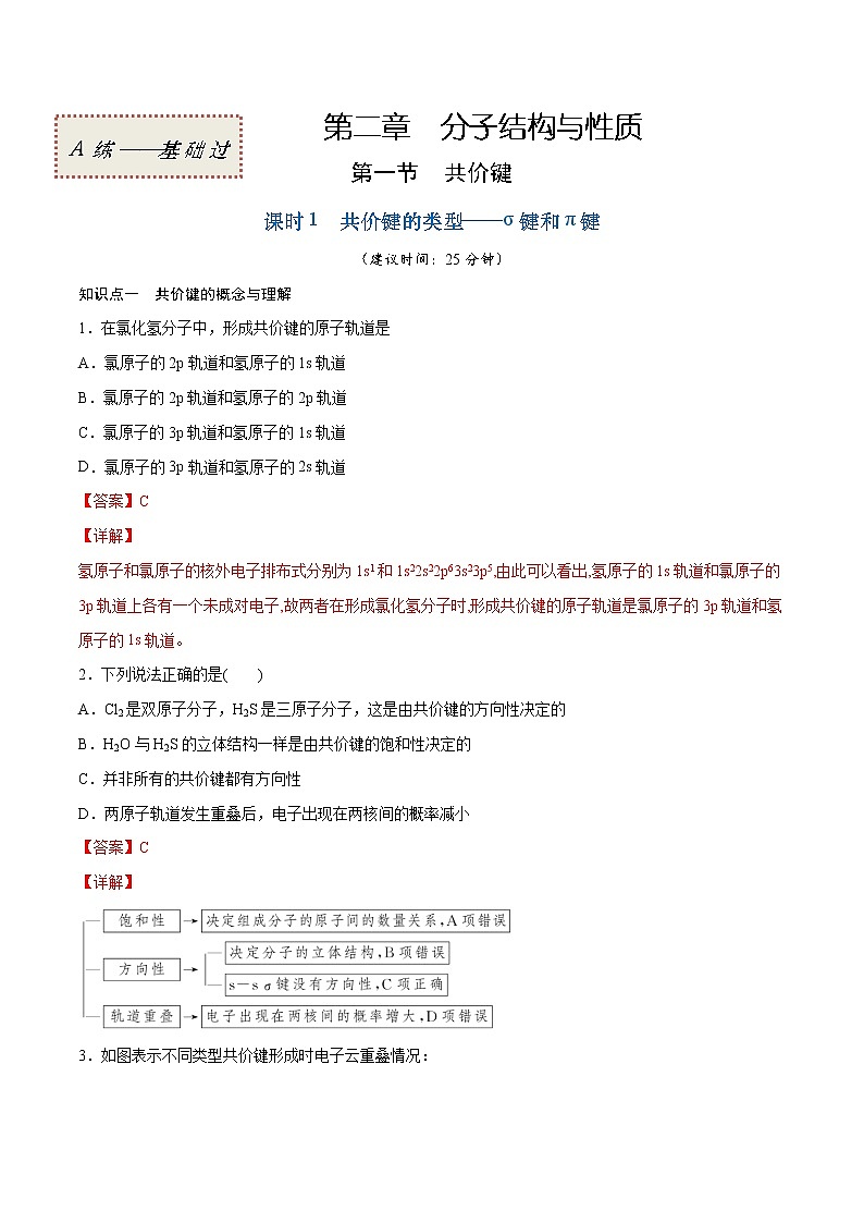 2.1.1 共价键的类型——σ键和π键（基础过关A练）-2022-2023学年高二化学课时过关提优AB练（人教版2019选择性必修2）01