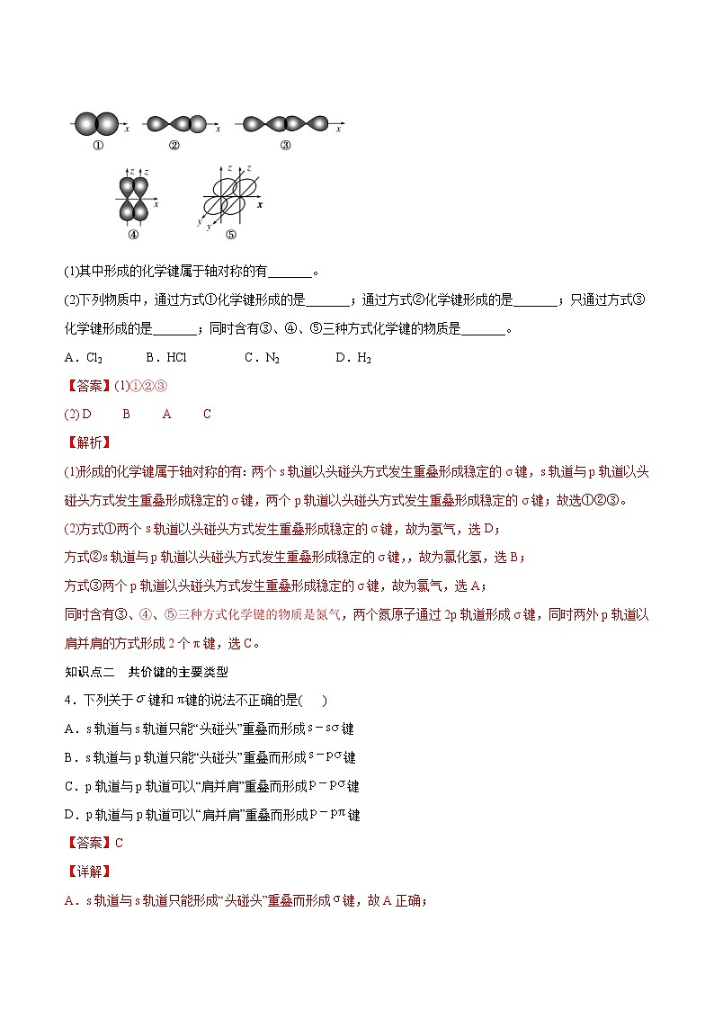 2.1.1 共价键的类型——σ键和π键（基础过关A练）-2022-2023学年高二化学课时过关提优AB练（人教版2019选择性必修2）02