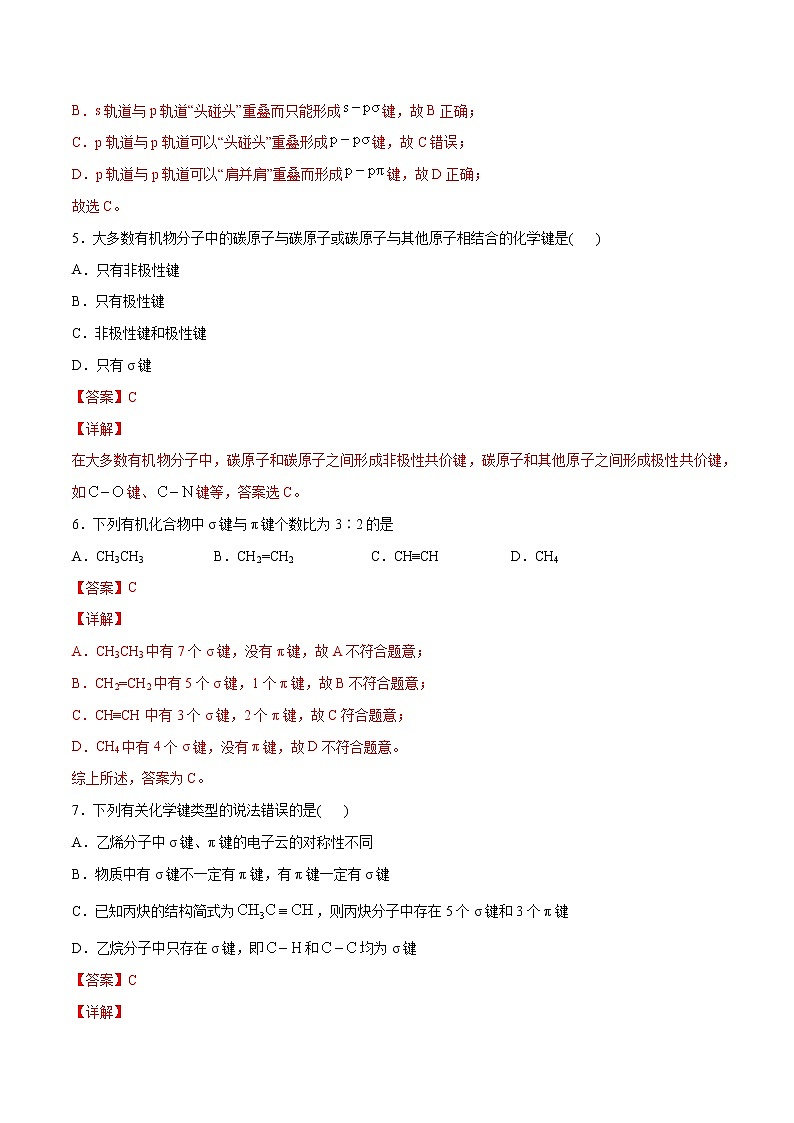 2.1.1 共价键的类型——σ键和π键（基础过关A练）-2022-2023学年高二化学课时过关提优AB练（人教版2019选择性必修2）03