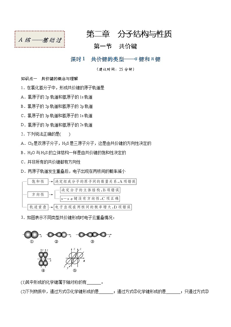 2.1.1 共价键的类型——σ键和π键（基础过关A练）-2022-2023学年高二化学课时过关提优AB练（人教版2019选择性必修2）01