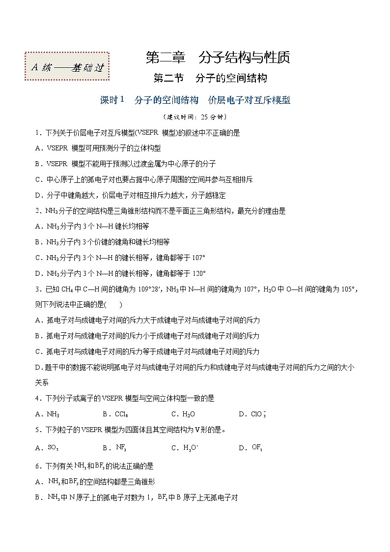 2.2.1 分子的空间结构 价层电子对互斥模型（基础过关A练）-2022-2023学年高二化学课时过关提优AB练（人教版2019选择性必修2）01