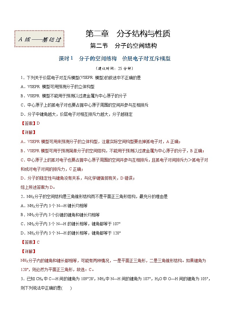 2.2.1 分子的空间结构 价层电子对互斥模型（基础过关A练）-2022-2023学年高二化学课时过关提优AB练（人教版2019选择性必修2）01