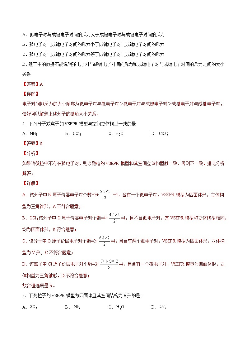 2.2.1 分子的空间结构 价层电子对互斥模型（基础过关A练）-2022-2023学年高二化学课时过关提优AB练（人教版2019选择性必修2）02