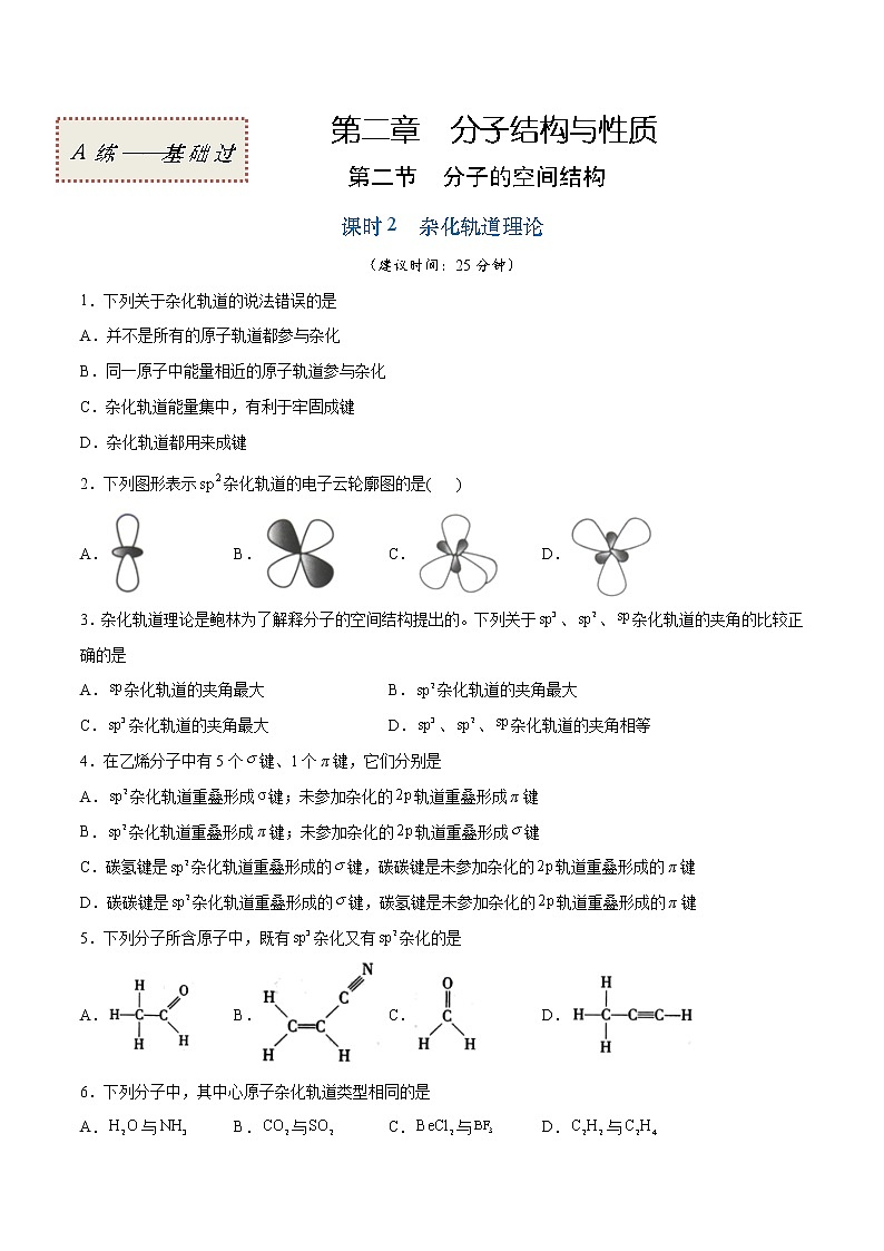 2.2.2 杂化轨道理论（基础过关A练）-2022-2023学年高二化学课时过关提优AB练（人教版2019选择性必修2）01