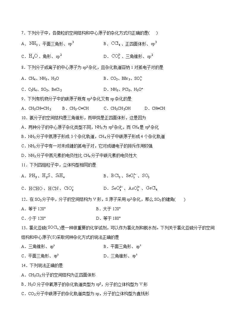 2.2.2 杂化轨道理论（基础过关A练）-2022-2023学年高二化学课时过关提优AB练（人教版2019选择性必修2）02
