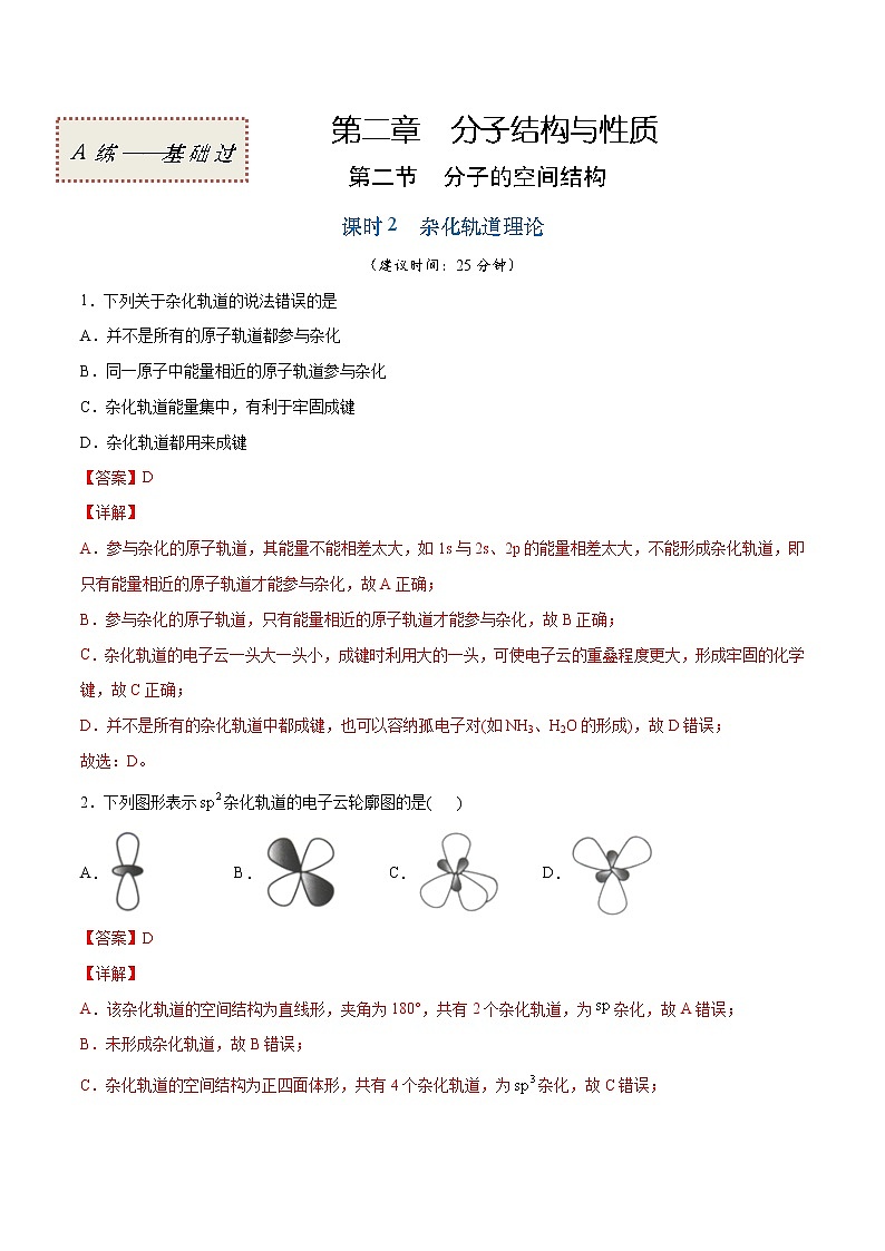 2.2.2 杂化轨道理论（基础过关A练）-2022-2023学年高二化学课时过关提优AB练（人教版2019选择性必修2）01