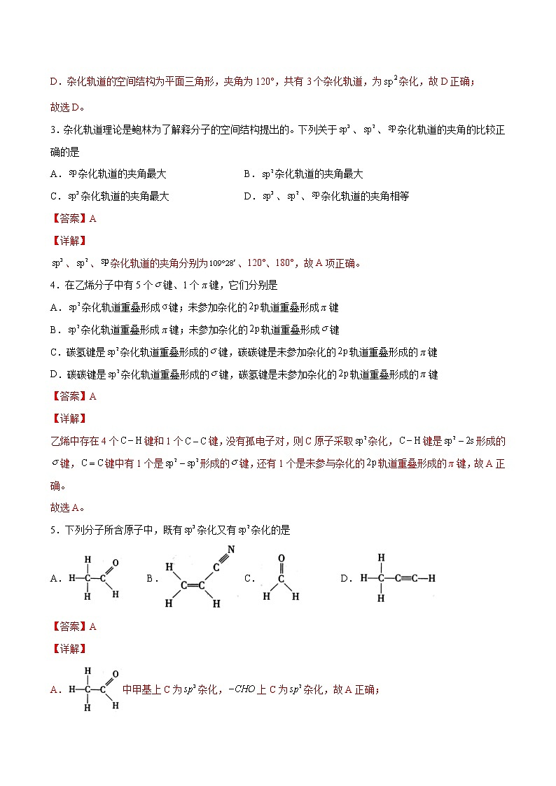 2.2.2 杂化轨道理论（基础过关A练）-2022-2023学年高二化学课时过关提优AB练（人教版2019选择性必修2）02