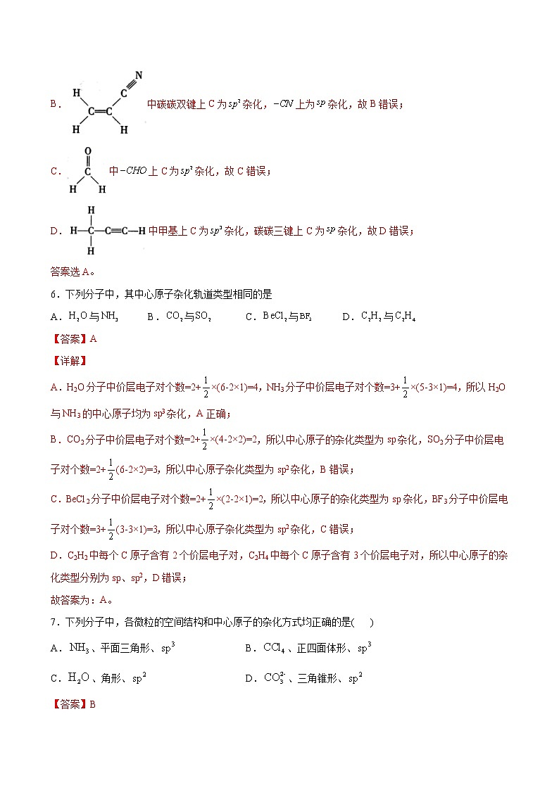 2.2.2 杂化轨道理论（基础过关A练）-2022-2023学年高二化学课时过关提优AB练（人教版2019选择性必修2）03