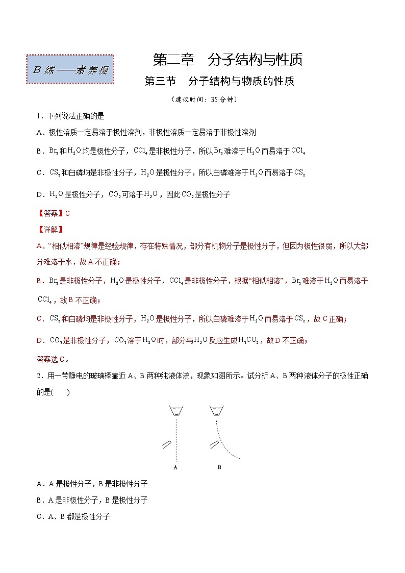 2.3 分子结构与物质的性质（素养提优B练）-2022-2023学年高二化学课时过关提优AB练（人教版2019选择性必修2）01