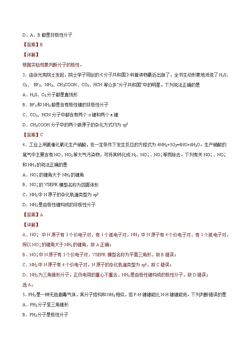 2.3 分子结构与物质的性质（素养提优B练）-2022-2023学年高二化学课时过关提优AB练（人教版2019选择性必修2）02
