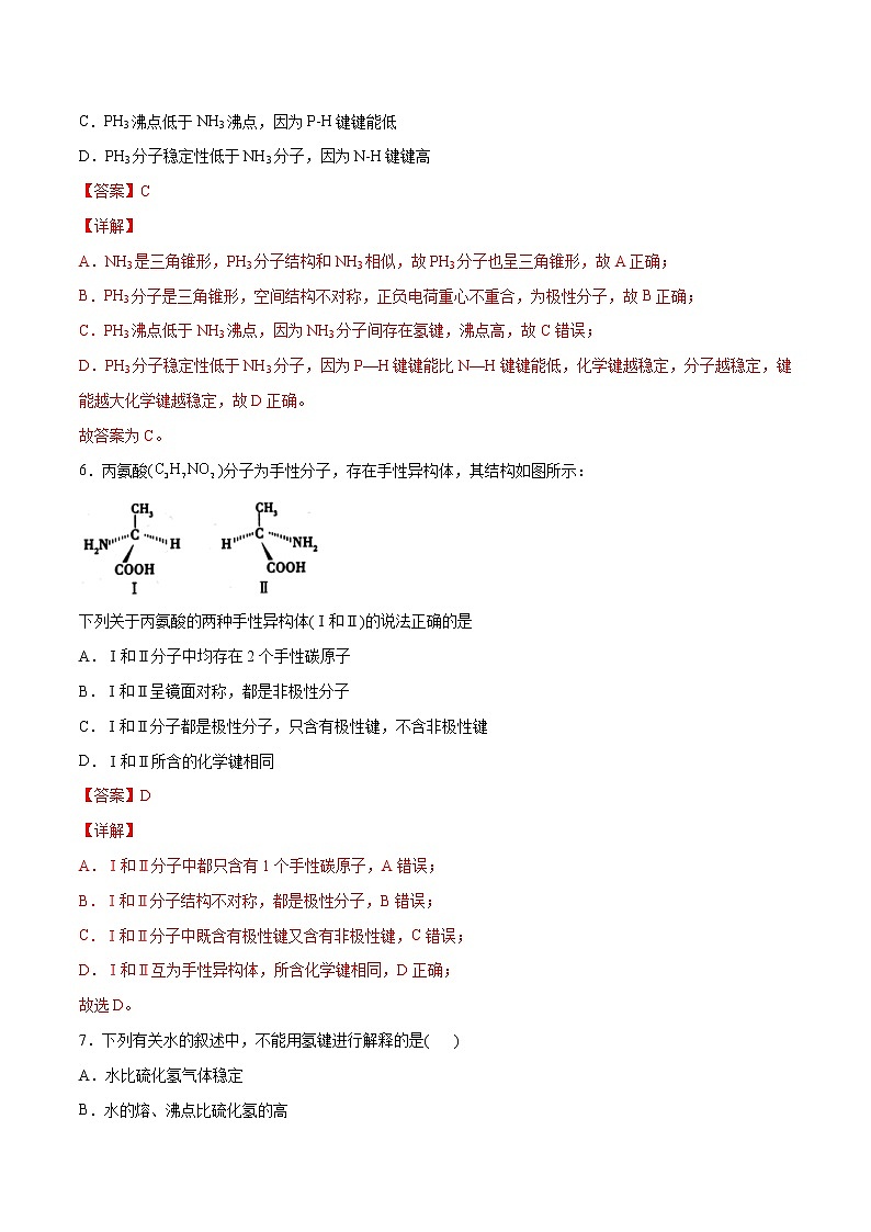 2.3 分子结构与物质的性质（素养提优B练）-2022-2023学年高二化学课时过关提优AB练（人教版2019选择性必修2）03