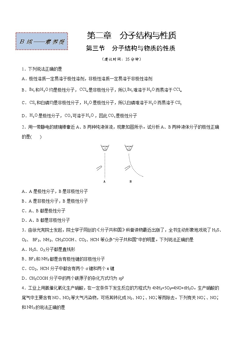 2.3 分子结构与物质的性质（素养提优B练）-2022-2023学年高二化学课时过关提优AB练（人教版2019选择性必修2）01