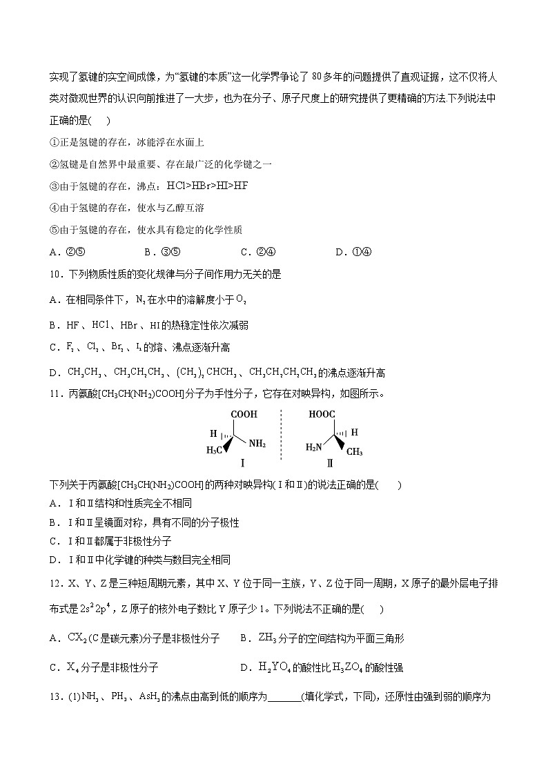 2.3 分子结构与物质的性质（素养提优B练）-2022-2023学年高二化学课时过关提优AB练（人教版2019选择性必修2）03