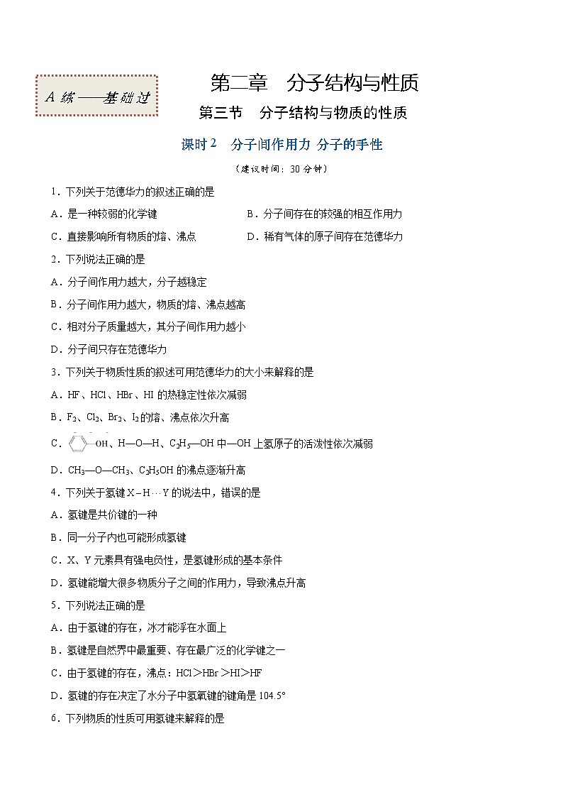 2.3.2 分子间作用力 分子的手性（基础过关A练）-2022-2023学年高二化学课时过关提优AB练（人教版2019选择性必修2）（原卷版）第1页