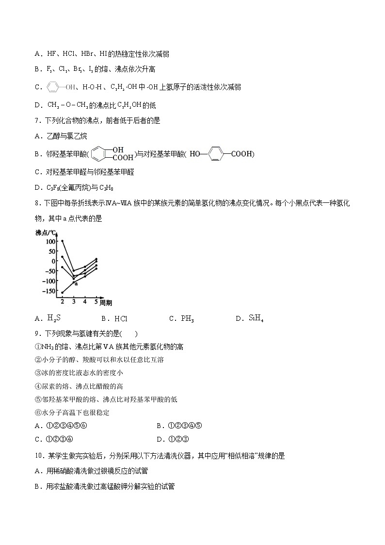 2.3.2 分子间作用力 分子的手性（基础过关A练）-2022-2023学年高二化学课时过关提优AB练（人教版2019选择性必修2）（原卷版）第2页
