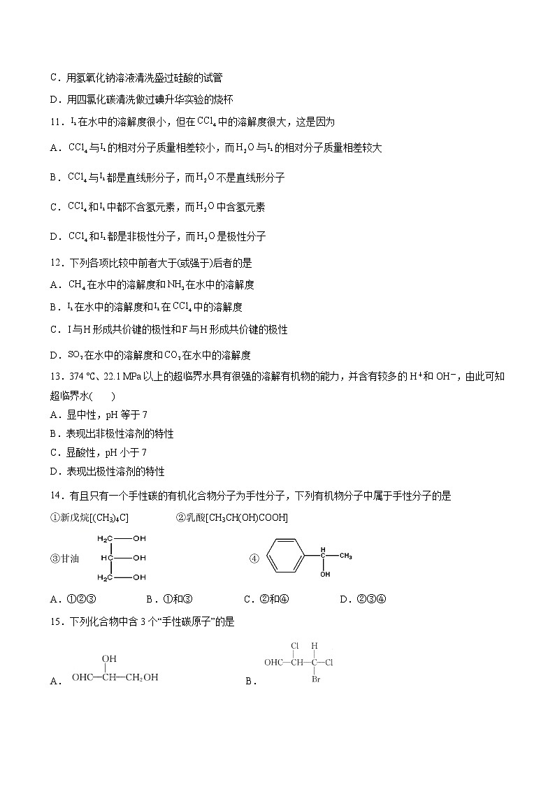 2.3.2 分子间作用力 分子的手性（基础过关A练）-2022-2023学年高二化学课时过关提优AB练（人教版2019选择性必修2）（原卷版）第3页
