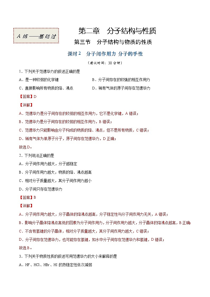 2.3.2 分子间作用力 分子的手性（基础过关A练）-2022-2023学年高二化学课时过关提优AB练（人教版2019选择性必修2）（解析版）第1页