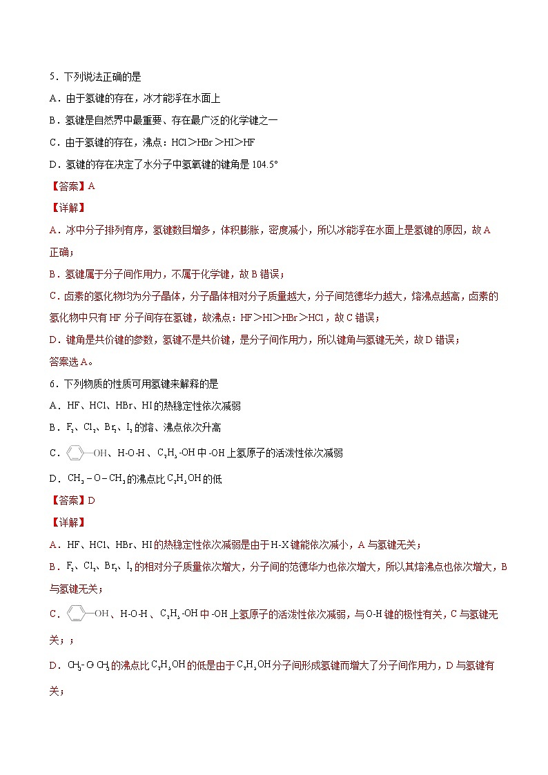 2.3.2 分子间作用力 分子的手性（基础过关A练）-2022-2023学年高二化学课时过关提优AB练（人教版2019选择性必修2）（解析版）第3页