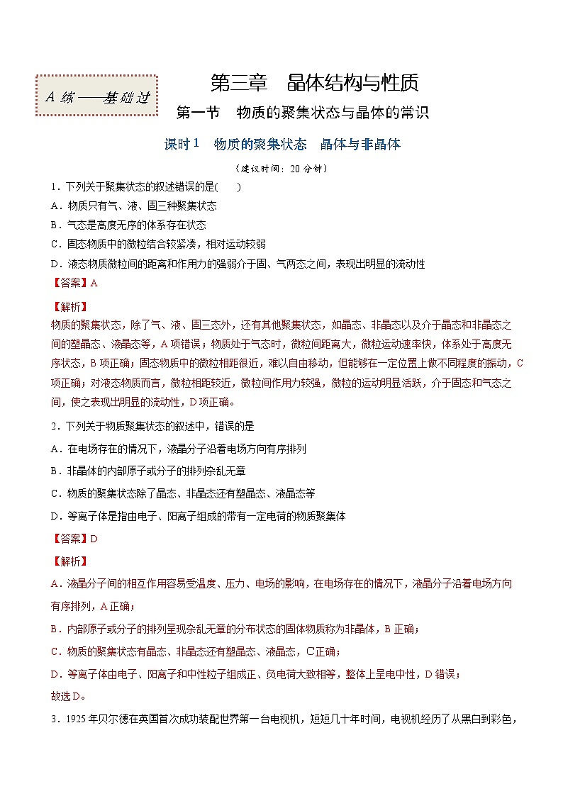 3.1.1 物质的聚集状态  晶体与非晶体（基础过关A练）-2022-2023学年高二化学课时过关提优AB练（人教版2019选择性必修2）01