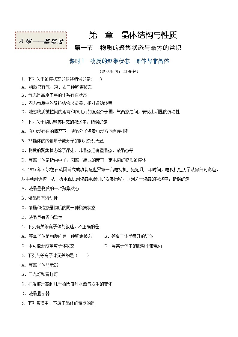 3.1.1 物质的聚集状态  晶体与非晶体（基础过关A练）-2022-2023学年高二化学课时过关提优AB练（人教版2019选择性必修2）01
