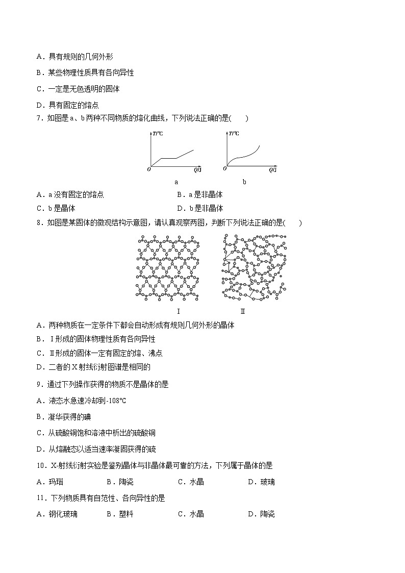 3.1.1 物质的聚集状态  晶体与非晶体（基础过关A练）-2022-2023学年高二化学课时过关提优AB练（人教版2019选择性必修2）02
