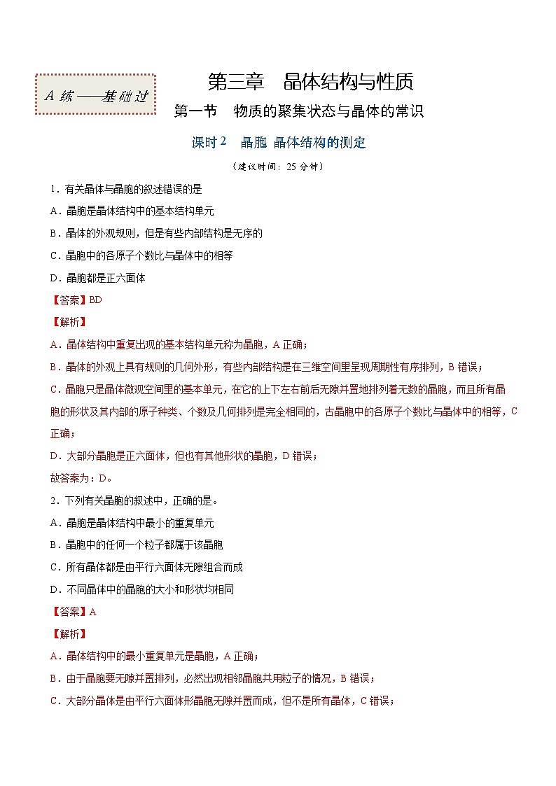 3.1.2 晶胞 晶体结构的测定（基础过关A练）-2022-2023学年高二化学课时过关提优AB练（人教版2019选择性必修2）01