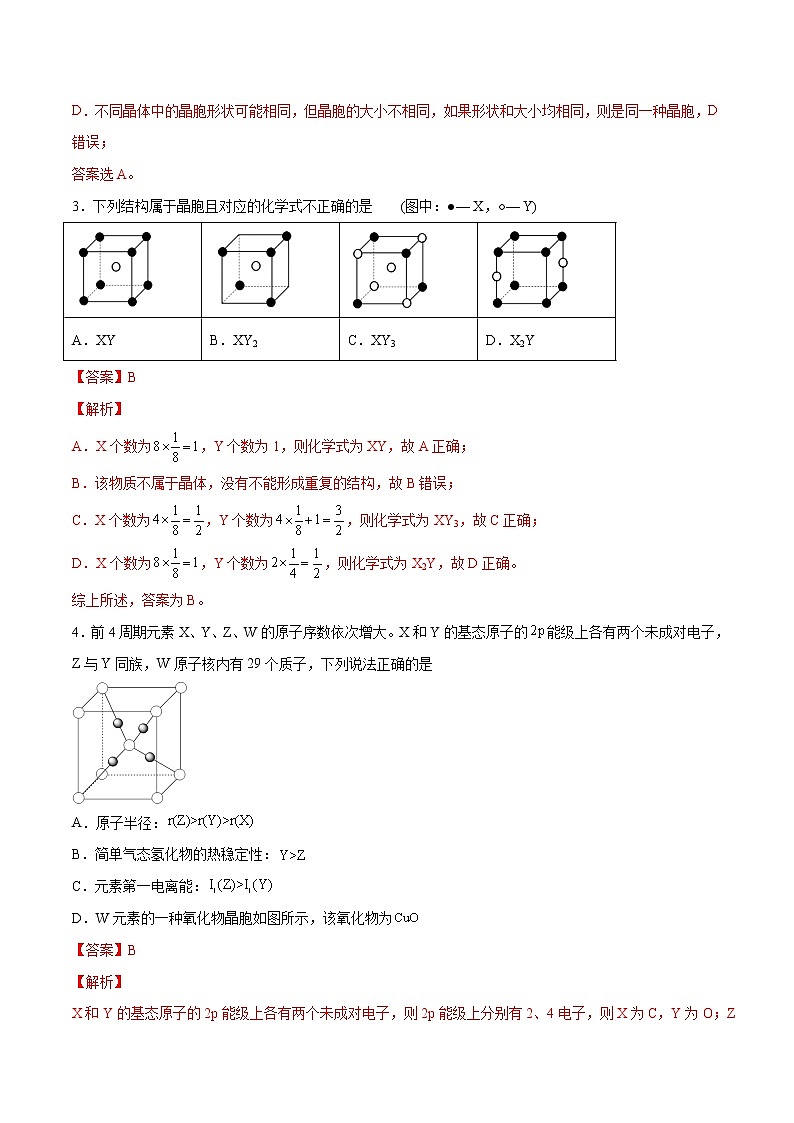 3.1.2 晶胞 晶体结构的测定（基础过关A练）-2022-2023学年高二化学课时过关提优AB练（人教版2019选择性必修2）02