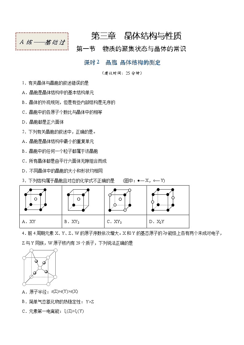 3.1.2 晶胞 晶体结构的测定（基础过关A练）-2022-2023学年高二化学课时过关提优AB练（人教版2019选择性必修2）01
