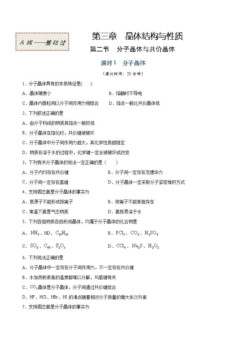 3.2.1 分子晶体（基础过关A练）-2022-2023学年高二化学课时过关提优AB练（人教版2019选择性必修2）01