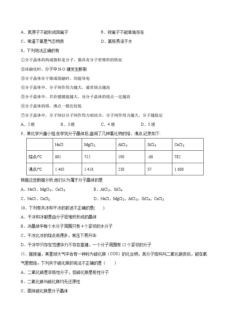 3.2.1 分子晶体（基础过关A练）-2022-2023学年高二化学课时过关提优AB练（人教版2019选择性必修2）02