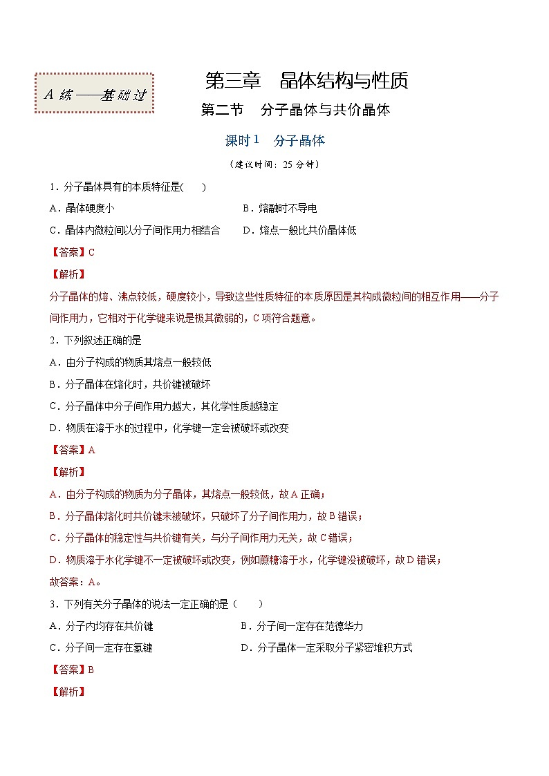 3.2.1 分子晶体（基础过关A练）-2022-2023学年高二化学课时过关提优AB练（人教版2019选择性必修2）01