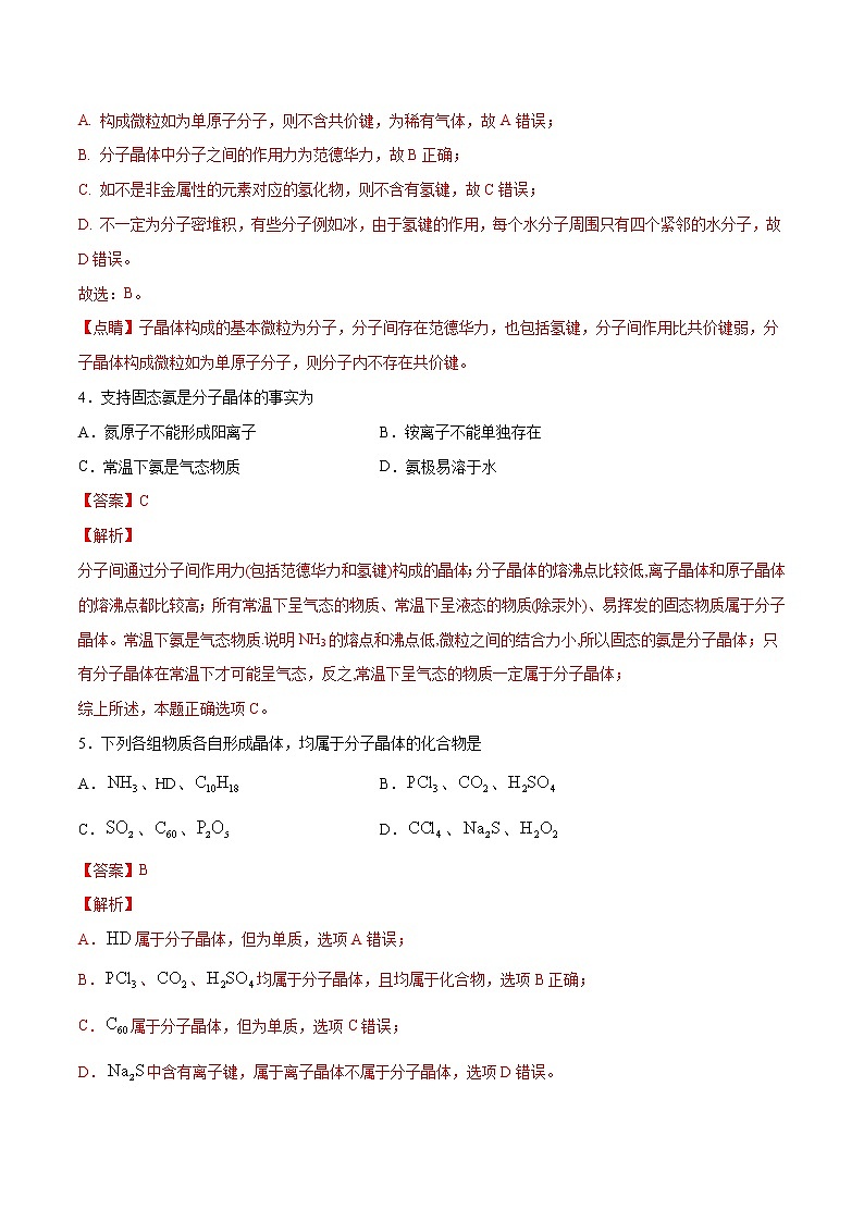 3.2.1 分子晶体（基础过关A练）-2022-2023学年高二化学课时过关提优AB练（人教版2019选择性必修2）02